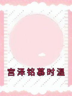 宫铭泽沐晚晴