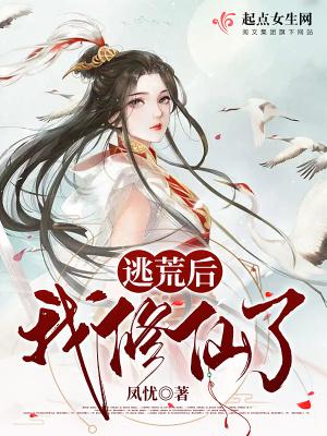 逃荒后我修仙了全文阅读