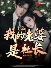 我的老婆是社长第二季