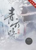 青云路loeva讲什么