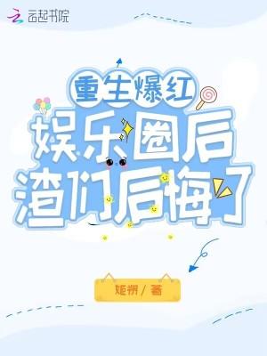 重生娱乐圈又被渣男