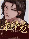 帝肆宠(臣妻)全文