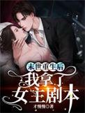 末世重生后我拿了女主剧本精校版