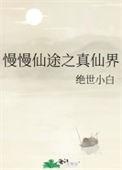 慢慢仙途真仙界开了没
