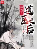 成为了道医之后的