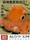 邪神竟是我自己 笑溟生