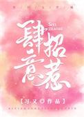 肆意招惹女主扮演者