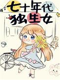 七十年代独生女TXT免费