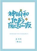 神明和他的废话网友简介