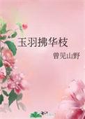 玉羽拂华枝大结局