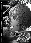 在无限流里养大佬_作者绯色世家