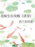 表妹生存攻略(清穿) 实时智能