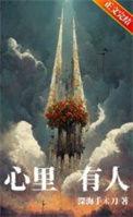心里有人结局陆执活了吗
