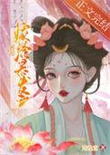 被迫嫁给凶残的暴君之后