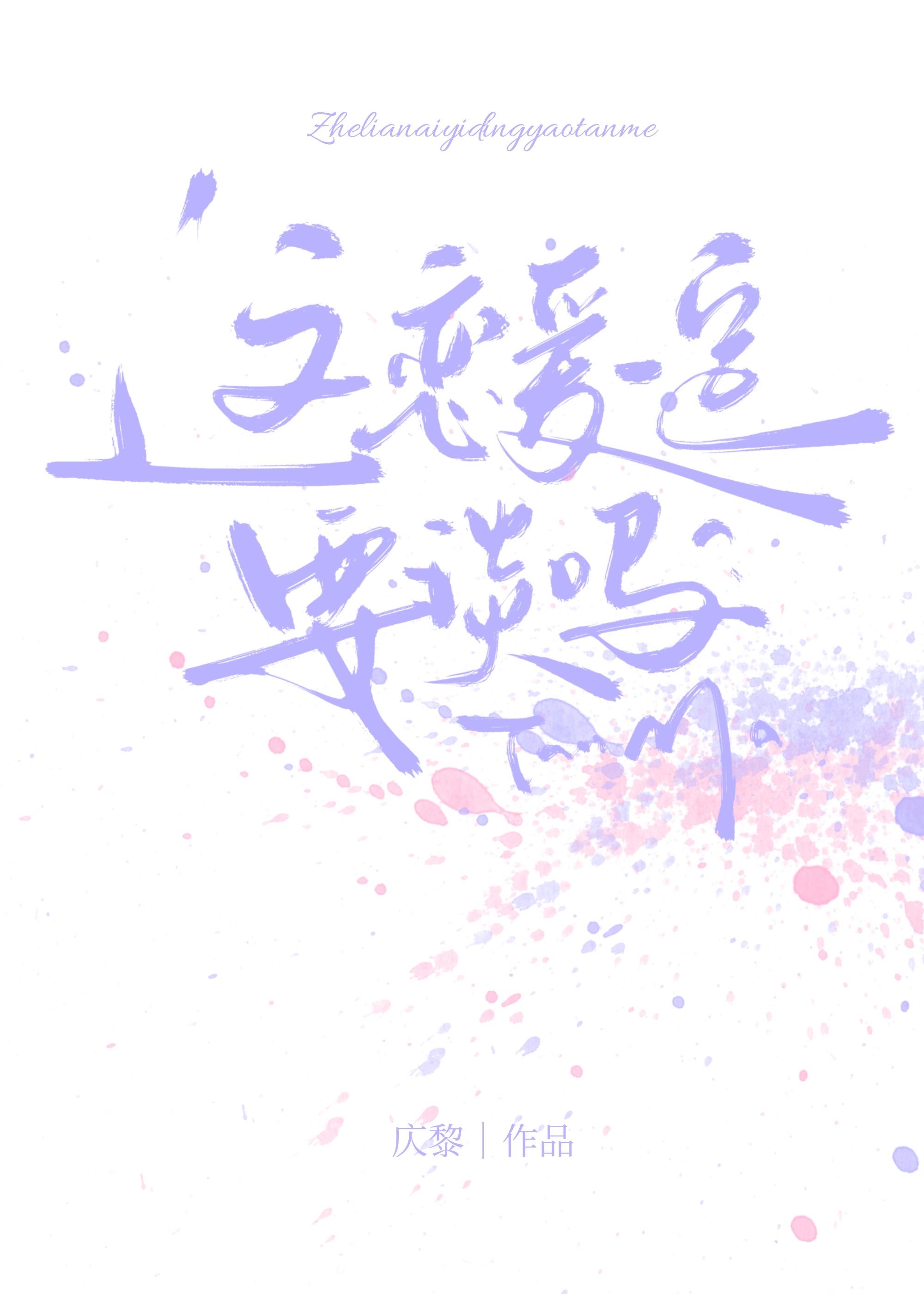 这恋爱一定要谈吗松子茶剧透