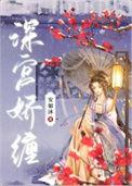 深宫娇缠by安如沐