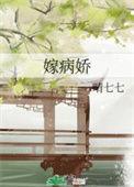 嫁病娇by月影星