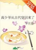 真少爷从古代穿回来了作者半月星