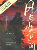 风与山谷之间傅岩风