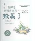 躺赢了完整版