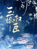 三嫁权臣子夜听风大结局