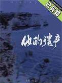 他的遗产by月昼番外