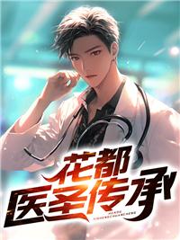 花都最强医圣境界划分