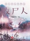 我在修仙世界当收尸人修炼境界划分