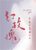 红玫瑰旅馆的客人