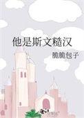 他是斯文糙汉 脆脆包子讲了什么