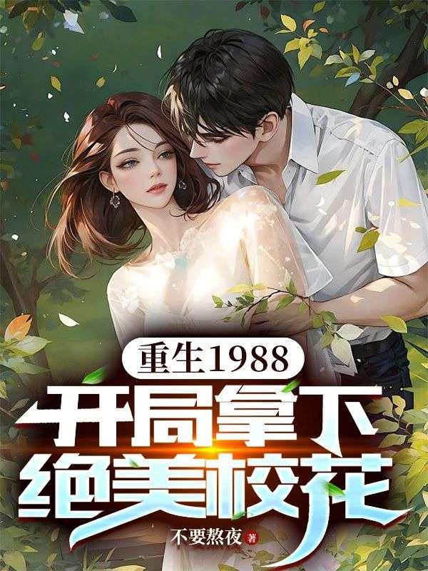 重生1988开局拿下绝美校花免费阅读