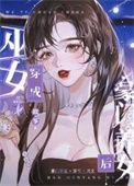 巫女穿成豪门养女后免费阅读全文