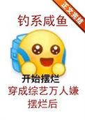 钓系咸鱼穿成综艺万人嫌摆烂后免费全文