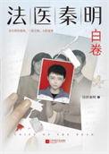 白卷 法医秦明 免费