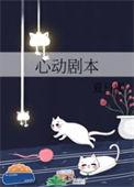 心动剧本TXT