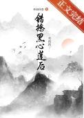 错认的白月光是黑心莲晋江手机