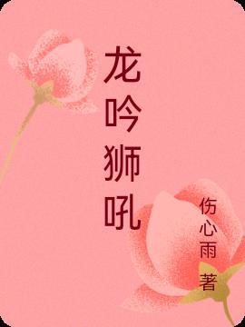 龙吟狮吼打一动物