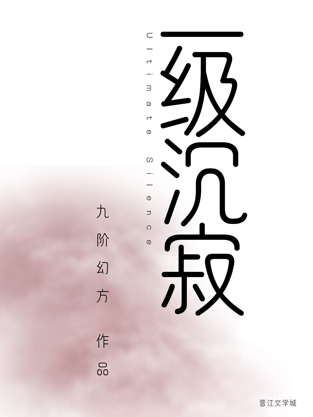 一级沉寂by九阶