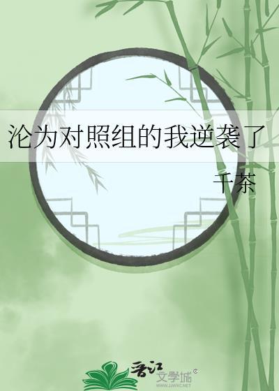 沦为对照组的我逆袭了(千茶)TXT