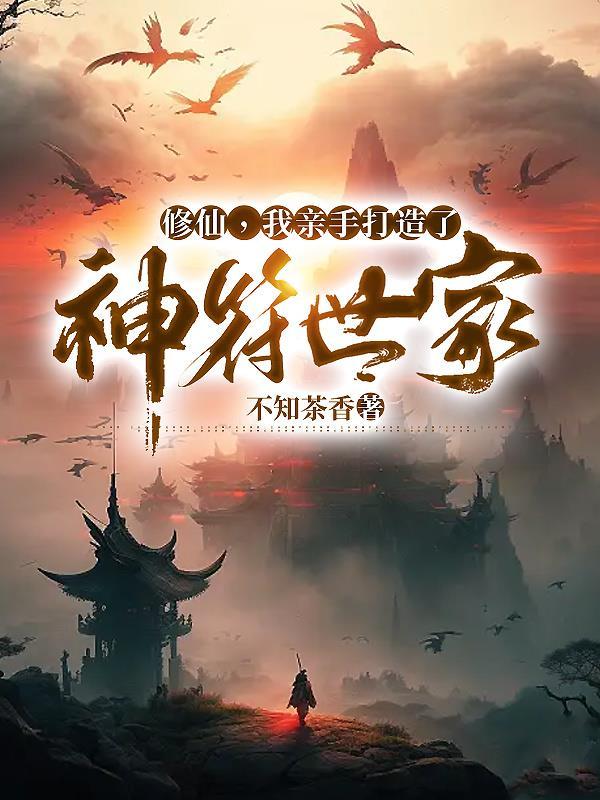家族修仙从制符开始笔趣阁