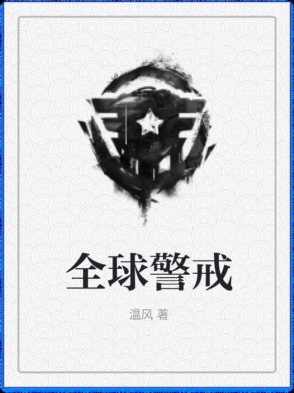 全球警戒怎么破解