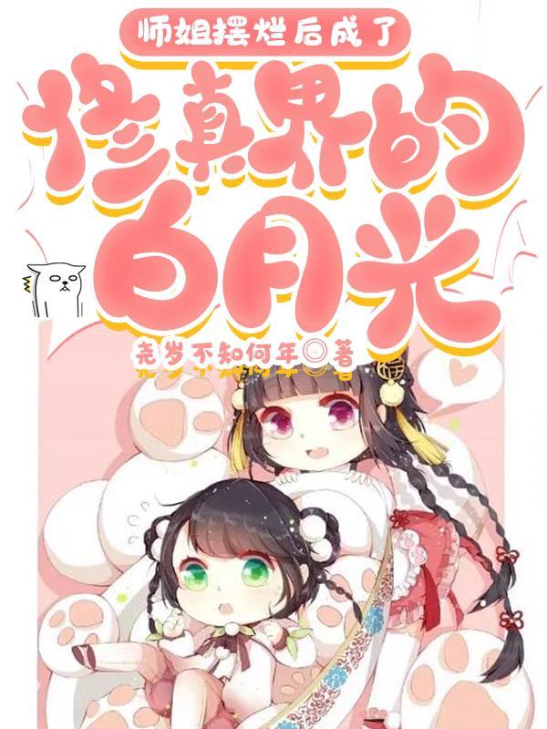 师姐摆烂后成了修真界的白月光免费阅读