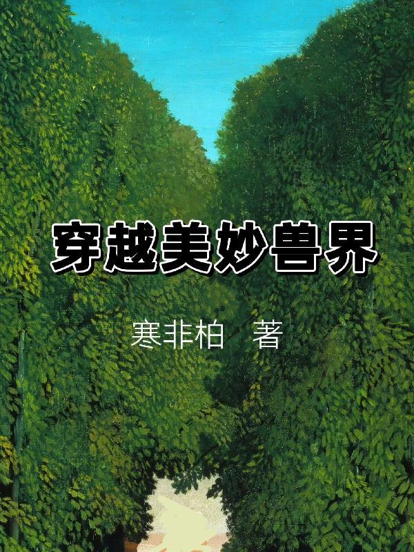 穿越兽界做美食免费阅读