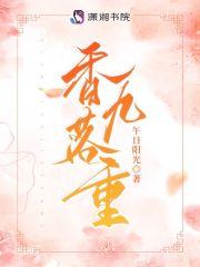 香花九重厚坡