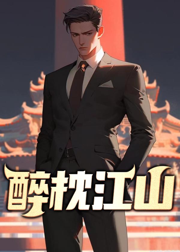 醉枕江山古竹亭