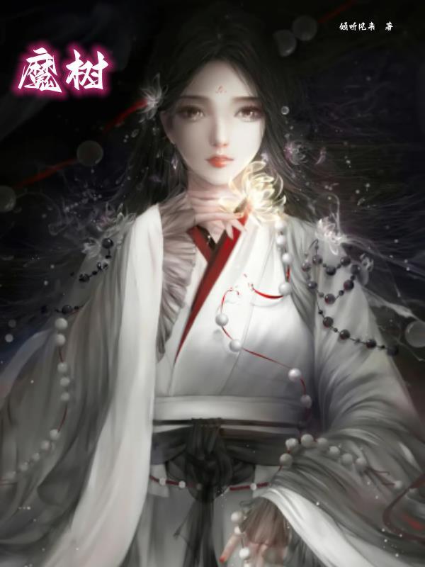 绝世唐门武魂妖眼魔树