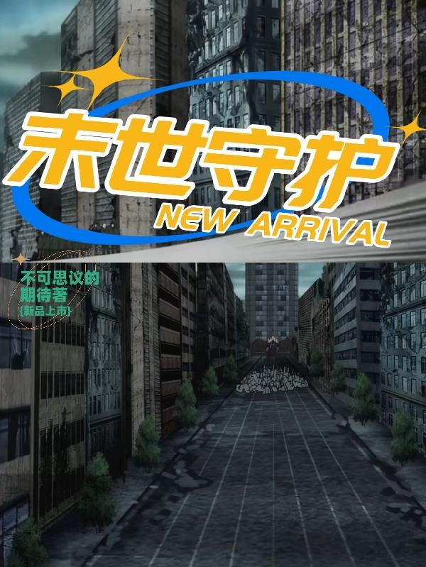 末世守护电影免费观看