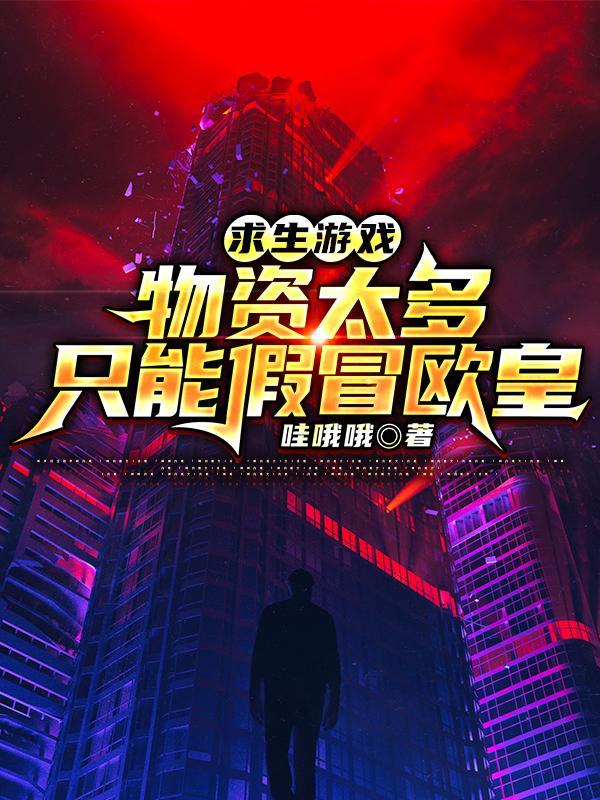 求生游戏物资太多只能假冒欧皇TXT