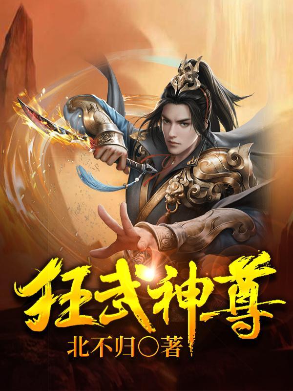 狂武神帝简介