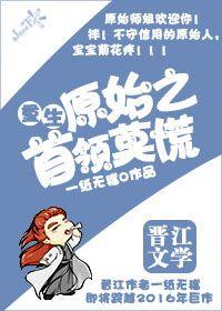 重生原始之首领莫慌的黑炎